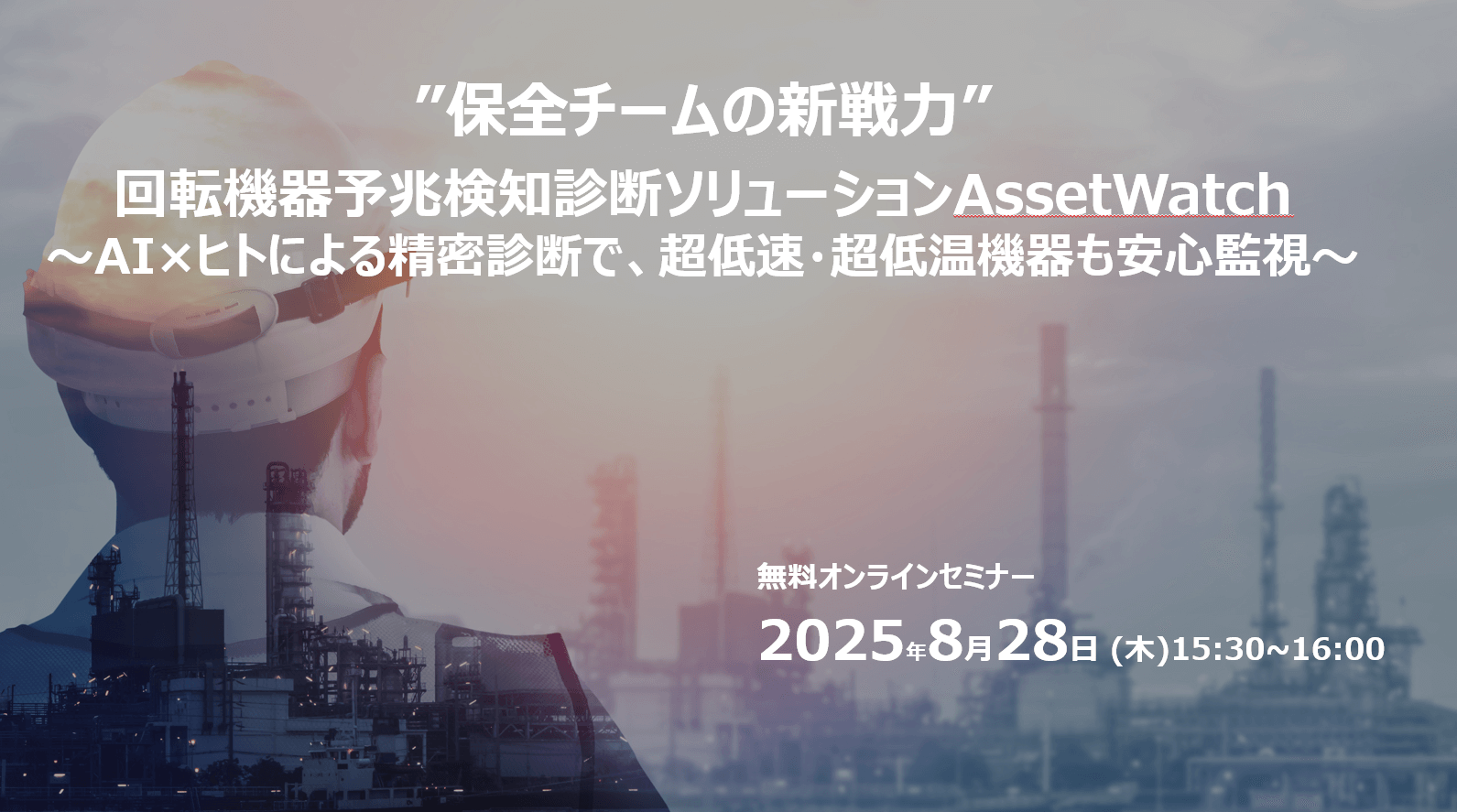 無料ウェビナー】2025年8月28日(木)『”保全チームの新戦力” 回転